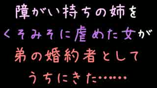 障がい持ちの姉をくそみそに虐めた女が弟の婚約者としてうちにきた……