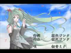 【初音ミク】いつかどこかで【JITTERIN'JINN　カバー曲】