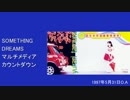 SOMETHING DREAMSマルチメディアカウントダウン 1997年5月31日放送