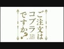 ご注文はコブラですか？