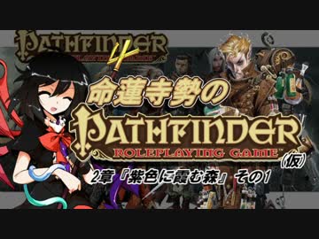 【東方卓遊戯】命蓮寺勢のパスファインダーRPG(仮)2章-1【PathfinderRPG】