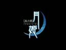 極黒のブリュンヒルデOP曲が万能と聞いて差し替えた③【月姫】