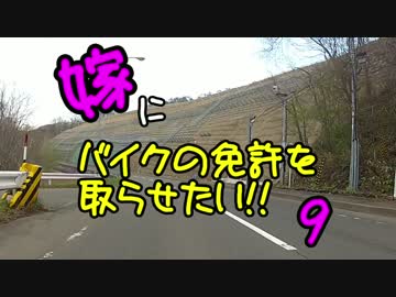 嫁にバイクの免許をとらせたい⑨