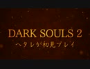 【PC版ダークソウル２】ヘタレが初見プレイ　Part2【ゆっくり実況】