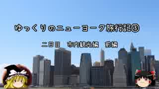 【ゆっくり】ニューヨーク旅行記③　市内観光　前編