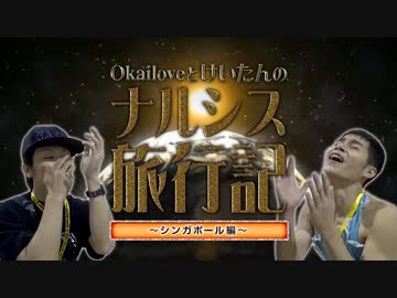 【okailoveとけいたん】シンガポールの皆さんとナルシスしてみた #ナルシス