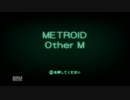 だらだらしゃべりながらMETROID OtherM実況プレイPart1