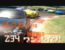【GT6オンライン】 接点ｂ　５月号 「Z34 無改造ワンメイク inマンパラ」