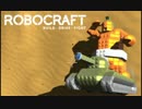 Robocraft スモウ戦車