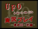 【UFO 最終回・前編】宇宙人とアパート住民の奇妙な生活を実況プレイ