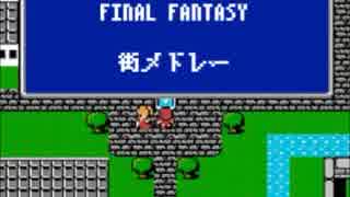 FF 街メドレー