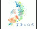 ボイスドラマ風声劇♪(n‘∀‘)η台本【星海の灯火】