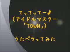 【３作目】TOWN(てってってー♪)【UTAppella】