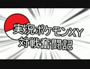 実況ポケモンXY対戦奮闘記 part1