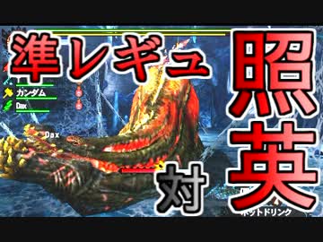 照英がプロハンとＭＨ4やってた時の実況動画ください35