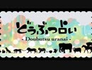 【高ミ*】どうぶつ占い【歌ってみた】