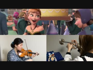 【アナと雪の女王】　生まれてはじめて　【トランペット/ヴァイオリン】