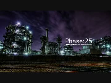 【初音ミクオリジナル】Phase:25【ﾐﾆﾏﾙﾃｸﾉ】