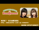 ゆいこ・ひさこのでかした！RanQueen！Web #1 (#184)(2014.05.02)