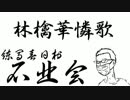 【maimai】第1回石北会会合「林檎華憐歌Expert」会員No.2&3