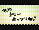 みしぇる  嗚呼、素晴らしきニャン生　歌ってみた 【コラボ】  もや神