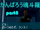 【真魂斗羅】がんばろう魂斗羅part8 【実況】