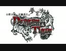 小野大輔・近藤孝行の夢冒険 Dragon&Tiger 冒険の書150