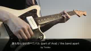 誰も知らないカーニバル / the band apart (荒井さんパートコピー)