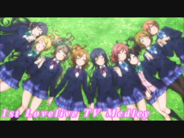 【アイドル】1stLoveliveTVmedley【第五回メドレー競作】