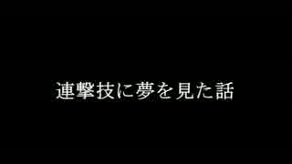 ［MoE］連撃技の無駄調査