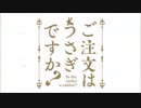 ご注文はうさぎですか？のＯＰが全く気付かないうちにＲＸのＯＰになる