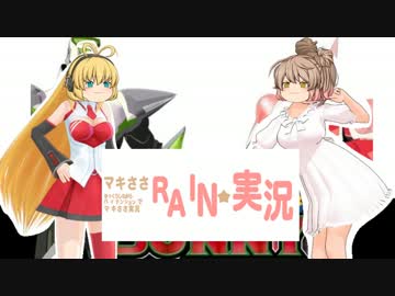【rain】ゆっくりしながらハイテンションでマキささ実況【Part6】
