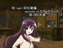 【TRPG】咲-saki-阿知賀編episodeofログ・ホライズン第1局6本場