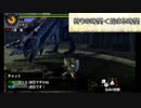 【ゆっくり実況】愉快な仲間たちとMH4実況 part3【MH4】