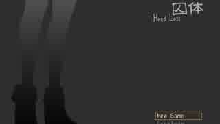 囚体HeadLess初プレイ実況。第一話