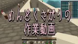 【Minecraft】めんどくさがりの作業動画 Part.3【棒読】