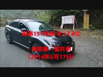 国道157号線 走ってみた 2014年