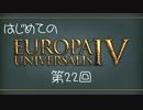 【EU4】はじめての 