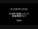 キングオブキングスＧ COMを「超強い」にして群雄割拠プレイ その９