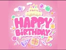 【まゆだぬき】誕生日記念枠リスナーメッセージ