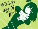 「ゆるふわ樹海ガール」　歌ってみた。ねこはい