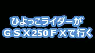 【初投稿】ひょっこライダーがGSX250FXで行く　舟形若あゆ温泉