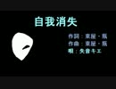 【オリジナル】自我消失【失音キエ】
