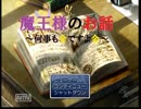 【実況】魔王様のお話～お金を使って勇者を倒してみた～　part1