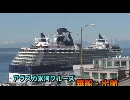 アラスカ氷河クルーズ２「乗船・出航」