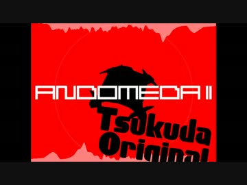 【バトルドーム】 ANDOMEDA II