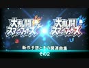 【スマブラ3DS・WiiU】新作予想とその関連曲集　その2