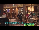 アラスカ氷河クルーズ４「船内探検」