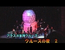 アラスカ氷河クルーズ５「クルーズの夜　２」