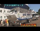 アラスカ氷河クルーズ６「ケチカン寸描」